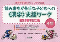 読み書きが苦手な子どもへの＜漢字＞支援ワーク 教科書対応版 4年