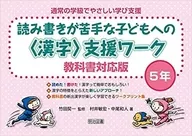 読み書きが苦手な子どもへの＜漢字＞支援ワーク 教科書対応版 5年