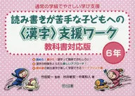 読み書きが苦手な子どもへの＜漢字＞支援ワーク 教科書対応版 6年