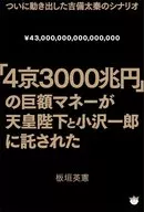 「43,000,000,000,000,000日元」的巨額資金被天皇陛下和小澤一郎委托給吉備太秦終於開始行動的劇本一
