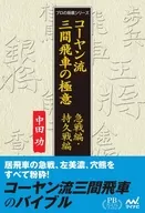 可阳流三间飞车的极意激战篇・持久战篇(Premium Books版)