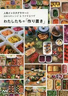 我們的「製作」--受歡迎的Instagrammer的被稱讚的食譜&輕松的技術