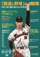 The journey of' Railway and Baseball' 1872 - the history of 150 when they ran together (Baseball Cloud No. 8)