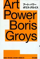 アートパワー Art Power Boris Groys / ボリス・グロイス