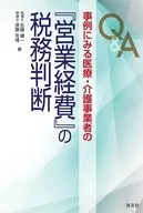 Q＆A 事例にみる医療・介護事業者の「営業経費」の税務判断