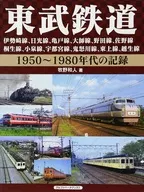 Tobu Railway records from the 1950 s to 1980 s