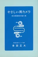 やさしい胃カメラ / 多田正大