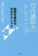 「社内講師力」トレーニング 自信を高める10のテクニック