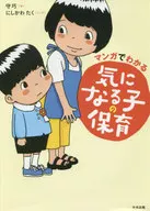 マンガでわかる 気になる子の保育 / 守巧