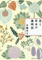 Saijiki de flores y plantas