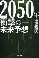 2050年冲擊的未來預測