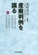 産廃判例を識る / 北村喜宣