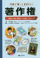 学校で知っておきたい著作権 2 / 小寺信良