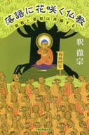 在单口相声中绽放的佛教宗教和艺能共振