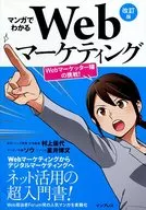 Web Marketing in Manga Revised Web Marketer Hitomi's Challenge!