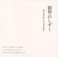 叡智のしずく Dewdrops of Wisdom
