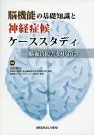Conocimiento básico de las funciones cerebrales y estudios de casos de síntomas neurológicos centrados en los trastornos cerebrovasculares