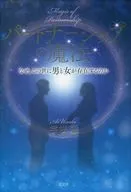 パートナーシップの魔法 なぜ、この世に男と女が存在するのか / 宇咲愛