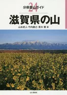 分縣登山指南24滋賀縣山峰