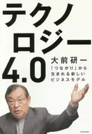 テクノロジー4.0 「つながり」から生まれる新しいビジネスモデル