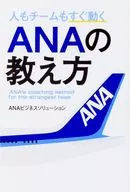 人もチームもすぐ動く ANAの教え方