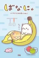 Bananya Banana ni Hikumu Nyanko