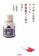 Una historia de aceite picante chino de la isla de Ishigaki hecha por una pareja de pingüinos