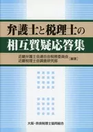 弁護士と税理士の相互質疑応答集