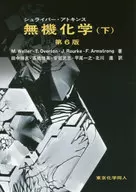施莱伯·阿特金斯无机化学下第6版