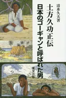 土方久功正伝 日本のゴーギャンと呼ばれた男