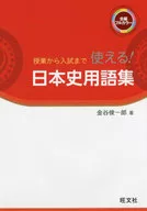 授業から入試まで 使える! 日本史用語集