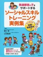 附赠品)支持发育障碍儿童的社交技能训练实例集
