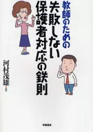 教師無過錯家長對應的鐵則