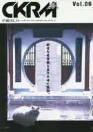 中國紀行 CKRM Vol.06