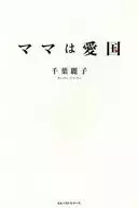 妈妈是爱国