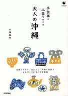 手仕事と工芸をめぐる 大人の沖縄 / 小澤典代