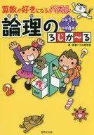 Puzzle Logic for People Who Love Arithmetic / Arithmetic Puzzle Development Office