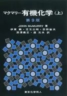 マクマリー有機化学 上 第9版