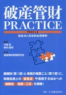 破産管財PRACTICE 留意点と具体的処理事例