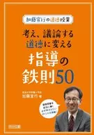 加藤宣行の道徳授業 考え、議論する道徳に変える指導の鉄則50