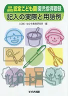 記入の実際と用語例