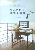 Webデザイン良質見本帳 目的別に探せて、すぐに使えるアイデア集