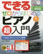 DVD付)できる ゼロからはじめるピアノ超入門