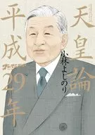 Gomanism Declaration SPECIAL Tennoron 2017 : Enlarged and revised edition / Yoshinori KOBAYASHI