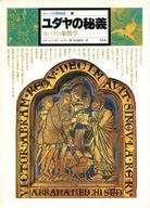 形象博物志11猶太秘義-蓋貝萊象徵學-