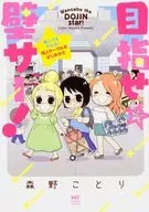 ¡Apunta a la pared! ¡Incluso los aficionados lo entienden! La primera persona en el círculo de Doujin