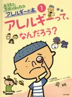おうちで学校で役にたつアレルギーの本 1