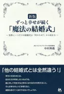 新版 ずっと幸せが続く「魔法の結婚式」 世界に一つだけの結婚式は「何のため?」から始まる / 中村典義