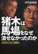 猪木は馬場をなぜ潰せなかったのか： 80年代プロレス暗闘史