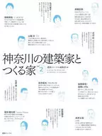 神奈川の建築家とつくる家 2